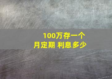 100万存一个月定期 利息多少